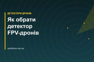 Як обрати детектор FPV-дронів: на що звернути увагу фото
